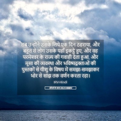 Picture 05 - प्रेरितों के काम 28:23 HINIRV - तब उन्होंने उसके - Bible Verse Picture