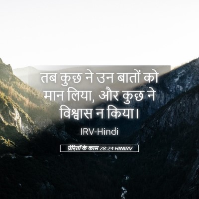 Picture 05 - प्रेरितों के काम 28:24 HINIRV - तब कुछ ने उन बातों - Bible Verse Picture