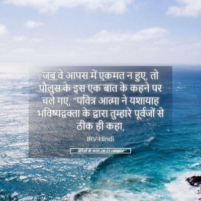 Picture 05 - प्रेरितों के काम 28:25 HINIRV - जब वे आपस में एकमत - Bible Verse Picture