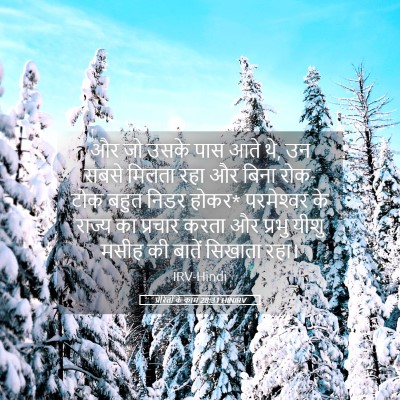 Picture 05 - प्रेरितों के काम 28:31 HINIRV - और जो उसके पास आते - Bible Verse Picture