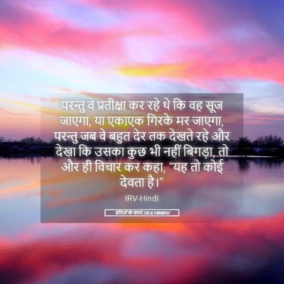 Picture 05 - प्रेरितों के काम 28:6 HINIRV - परन्तु वे - Bible Verse Picture