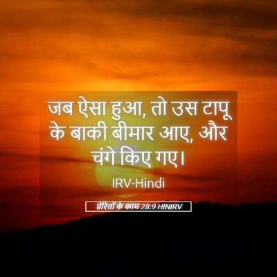 Picture 05 - प्रेरितों के काम 28:9 HINIRV - जब ऐसा हुआ, तो उस - Bible Verse Picture