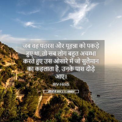 Picture 05 - प्रेरितों के काम 3:11 HINIRV - जब वह पतरस और - Bible Verse Picture