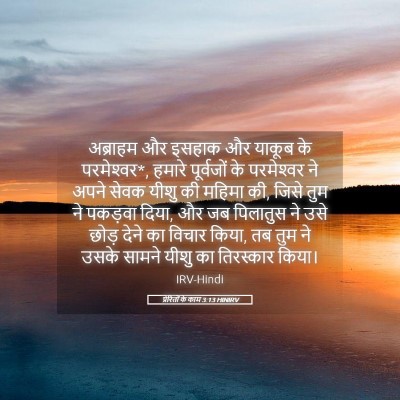 Picture 05 - प्रेरितों के काम 3:13 HINIRV - अब्राहम और इसहाक - Bible Verse Picture