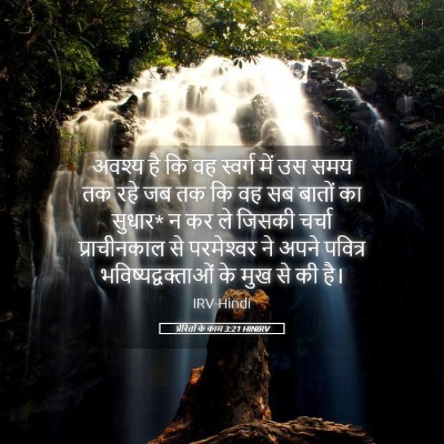 Picture 05 - प्रेरितों के काम 3:21 HINIRV - अवश्य है कि वह - Bible Verse Picture