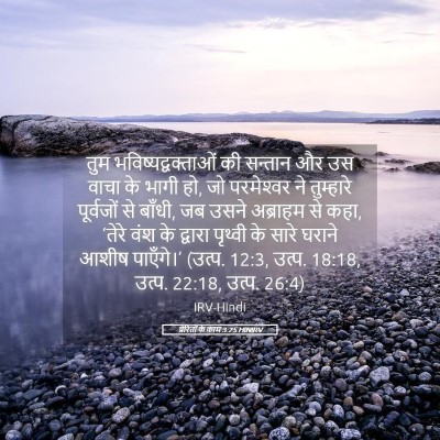Picture 05 - प्रेरितों के काम 3:25 HINIRV - तुम - Bible Verse Picture