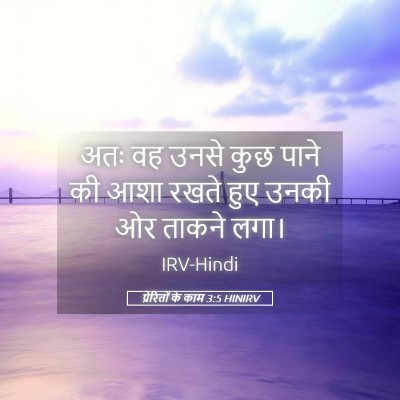 Picture 05 - प्रेरितों के काम 3:5 HINIRV - अतः वह उनसे कुछ - Bible Verse Picture
