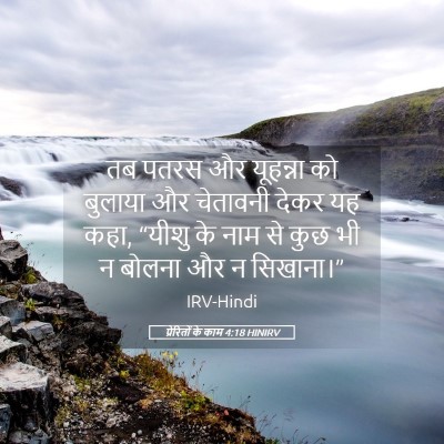 Picture 05 - प्रेरितों के काम 4:18 HINIRV - तब पतरस और यूहन्ना - Bible Verse Picture