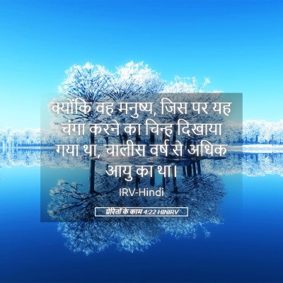 Picture 05 - प्रेरितों के काम 4:22 HINIRV - क्योंकि वह मनुष्य, - Bible Verse Picture