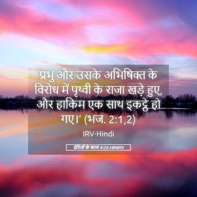Picture 05 - प्रेरितों के काम 4:26 HINIRV - प्रभु और उसके - Bible Verse Picture