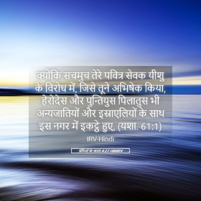 Picture 05 - प्रेरितों के काम 4:27 HINIRV - क्योंकि सचमुच - Bible Verse Picture
