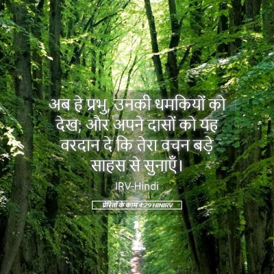 Picture 05 - प्रेरितों के काम 4:29 HINIRV - अब हे प्रभु, उनकी - Bible Verse Picture