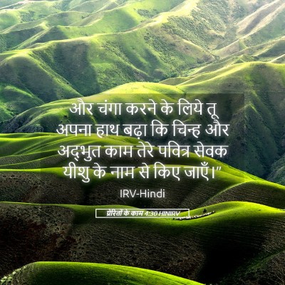 Picture 05 - प्रेरितों के काम 4:30 HINIRV - और चंगा करने के - Bible Verse Picture
