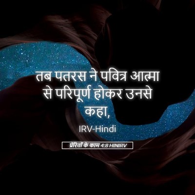 Picture 05 - प्रेरितों के काम 4:8 HINIRV - तब पतरस ने पवित्र - Bible Verse Picture