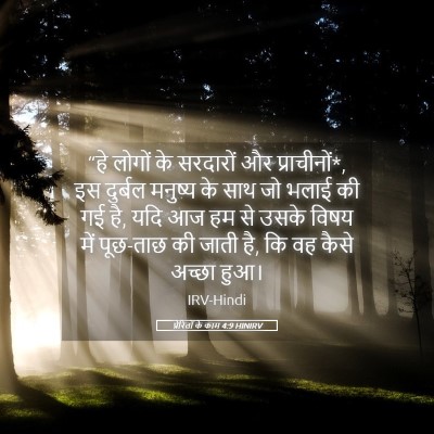 Picture 05 - प्रेरितों के काम 4:9 HINIRV - “हे लोगों के - Bible Verse Picture