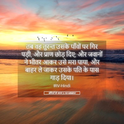 Picture 05 - प्रेरितों के काम 5:10 HINIRV - तब वह तुरन्त उसके - Bible Verse Picture