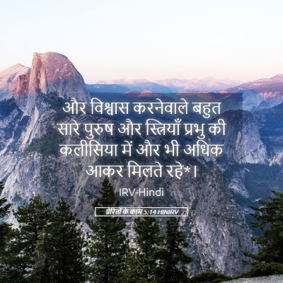 Picture 05 - प्रेरितों के काम 5:14 HINIRV - और विश्वास - Bible Verse Picture