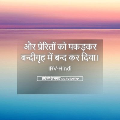 Picture 05 - प्रेरितों के काम 5:18 HINIRV - और प्रेरितों को - Bible Verse Picture