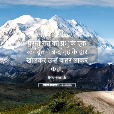 Picture 05 - प्रेरितों के काम 5:19 HINIRV - परन्तु रात को - Bible Verse Picture