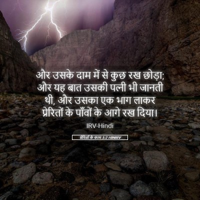 Picture 05 - प्रेरितों के काम 5:2 HINIRV - और उसके दाम में से - Bible Verse Picture