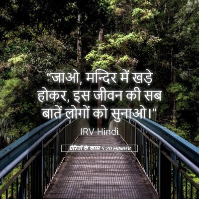 Picture 05 - प्रेरितों के काम 5:20 HINIRV - “जाओ, मन्दिर में - Bible Verse Picture