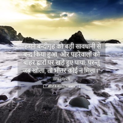 Picture 05 - प्रेरितों के काम 5:23 HINIRV - “हमने बन्दीगृह को - Bible Verse Picture