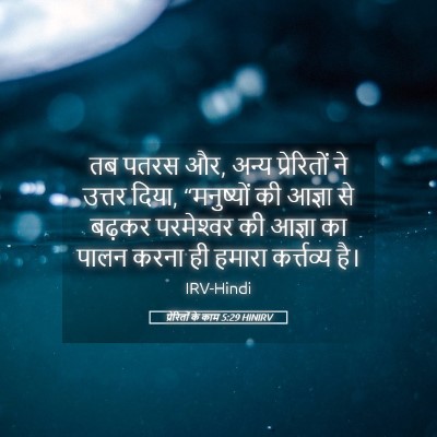 Picture 05 - प्रेरितों के काम 5:29 HINIRV - तब पतरस और, अन्य - Bible Verse Picture