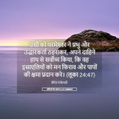 Picture 05 - प्रेरितों के काम 5:31 HINIRV - उसी को परमेश्‍वर - Bible Verse Picture