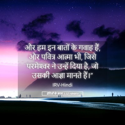 Picture 05 - प्रेरितों के काम 5:32 HINIRV - और हम इन बातों के - Bible Verse Picture