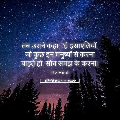 Picture 05 - प्रेरितों के काम 5:35 HINIRV - तब उसने कहा, “हे - Bible Verse Picture