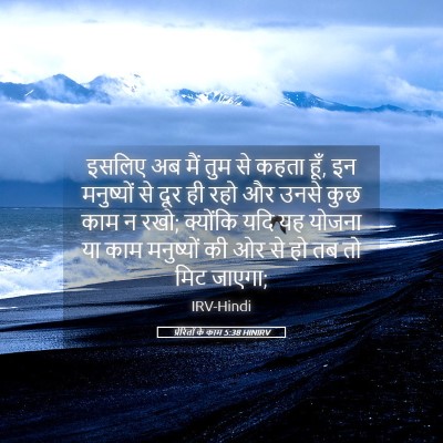 Picture 05 - प्रेरितों के काम 5:38 HINIRV - इसलिए अब मैं तुम से - Bible Verse Picture