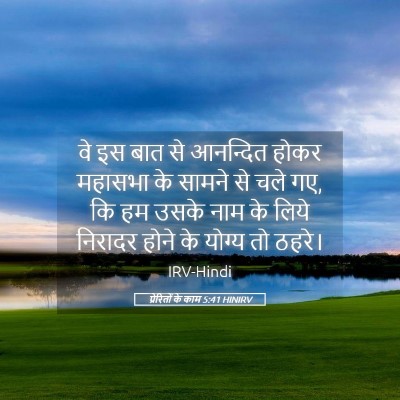 Picture 05 - प्रेरितों के काम 5:41 HINIRV - वे इस बात से - Bible Verse Picture