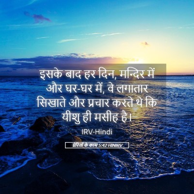Picture 05 - प्रेरितों के काम 5:42 HINIRV - इसके बाद हर दिन, - Bible Verse Picture