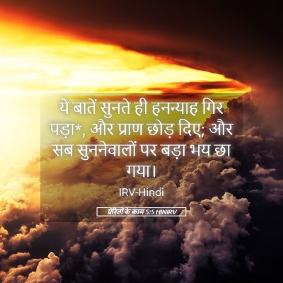 Picture 05 - प्रेरितों के काम 5:5 HINIRV - ये बातें सुनते ही - Bible Verse Picture