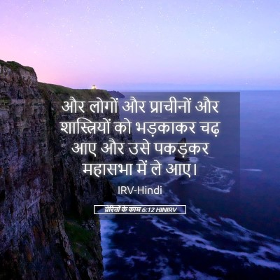 Picture 05 - प्रेरितों के काम 6:12 HINIRV - और लोगों और - Bible Verse Picture