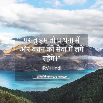 Picture 05 - प्रेरितों के काम 6:4 HINIRV - परन्तु हम तो - Bible Verse Picture