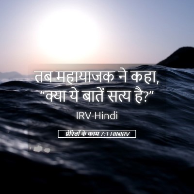Picture 05 - प्रेरितों के काम 7:1 HINIRV - तब महायाजक ने कहा, - Bible Verse Picture