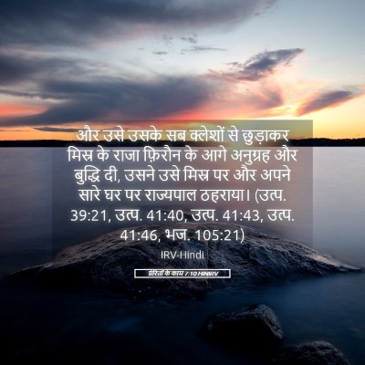 Picture 05 - प्रेरितों के काम 7:10 HINIRV - और उसे उसके सब - Bible Verse Picture