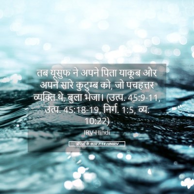Picture 05 - प्रेरितों के काम 7:14 HINIRV - तब यूसुफ ने अपने - Bible Verse Picture