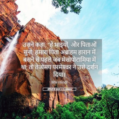 Picture 05 - प्रेरितों के काम 7:2 HINIRV - उसने कहा, “हे - Bible Verse Picture