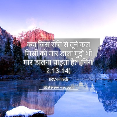 Picture 05 - प्रेरितों के काम 7:28 HINIRV - क्या जिस रीति से - Bible Verse Picture