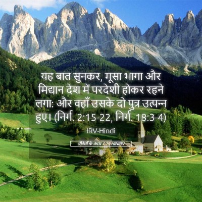 Picture 05 - प्रेरितों के काम 7:29 HINIRV - यह बात सुनकर, मूसा - Bible Verse Picture