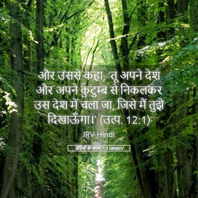 Picture 05 - प्रेरितों के काम 7:3 HINIRV - और उससे कहा, ‘तू - Bible Verse Picture