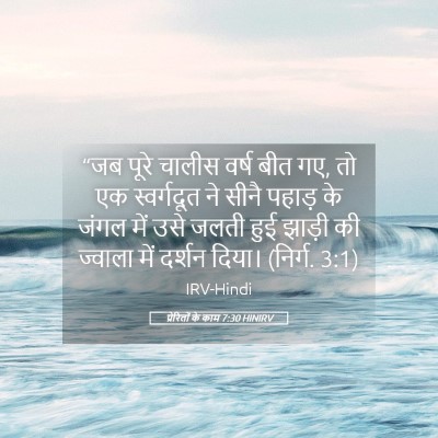 Picture 05 - प्रेरितों के काम 7:30 HINIRV - “जब पूरे चालीस - Bible Verse Picture