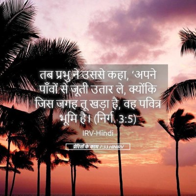 Picture 05 - प्रेरितों के काम 7:33 HINIRV - तब प्रभु ने उससे - Bible Verse Picture