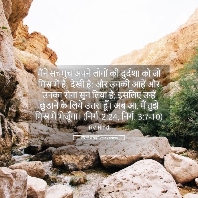 Picture 05 - प्रेरितों के काम 7:34 HINIRV - मैंने सचमुच अपने - Bible Verse Picture