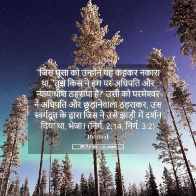 Picture 05 - प्रेरितों के काम 7:35 HINIRV - “जिस मूसा को - Bible Verse Picture