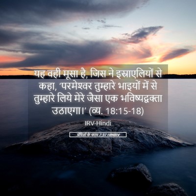 Picture 05 - प्रेरितों के काम 7:37 HINIRV - यह वही मूसा है, जिस - Bible Verse Picture