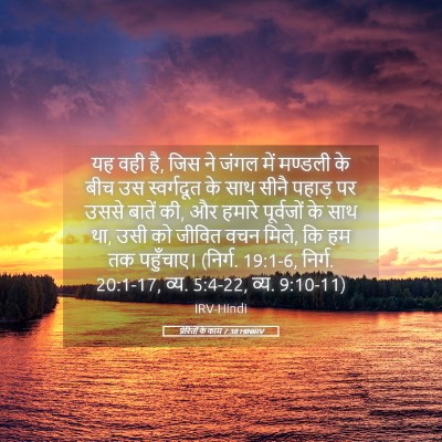 Picture 05 - प्रेरितों के काम 7:38 HINIRV - यह वही है, जिस ने - Bible Verse Picture