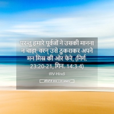 Picture 05 - प्रेरितों के काम 7:39 HINIRV - परन्तु हमारे - Bible Verse Picture